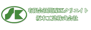 関西SKクリエイト/坂本工建株式会社